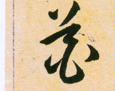 花的书法