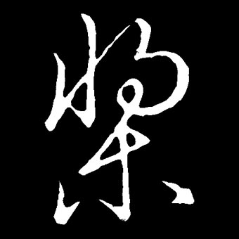 桨的书法