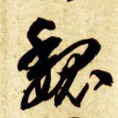 魏的书法