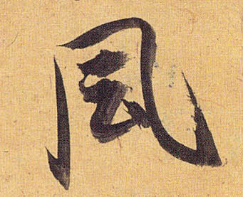 風【风】的书法