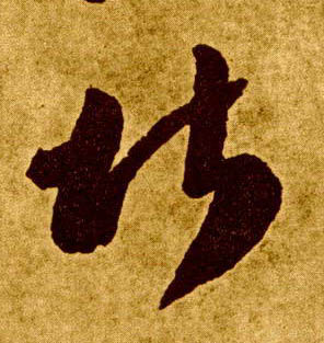 堪的书法