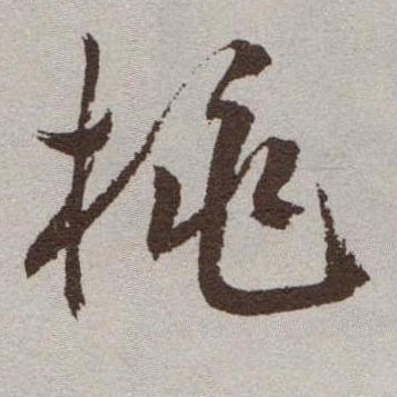桃的书法