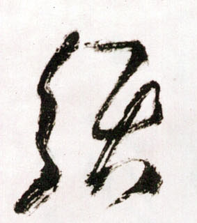 须的书法