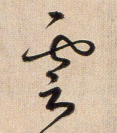 雲【云】的书法