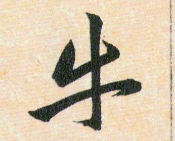 牛的书法