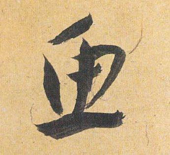 鱼的书法