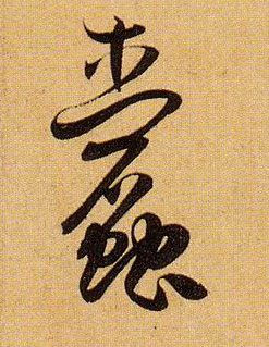 蠹的书法