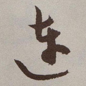 连的书法