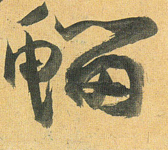鰡的书法