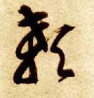 颡的书法
