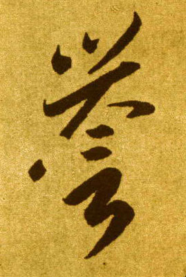誉的书法