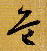 危的书法