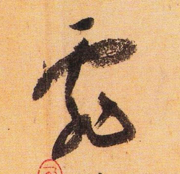 霏的书法
