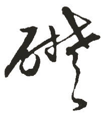 础的书法