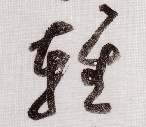 輕【轻】的书法