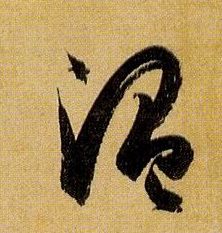 温的书法