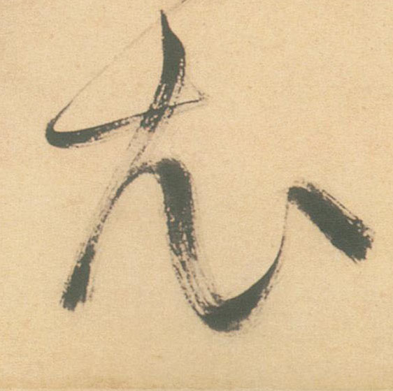 衣的书法