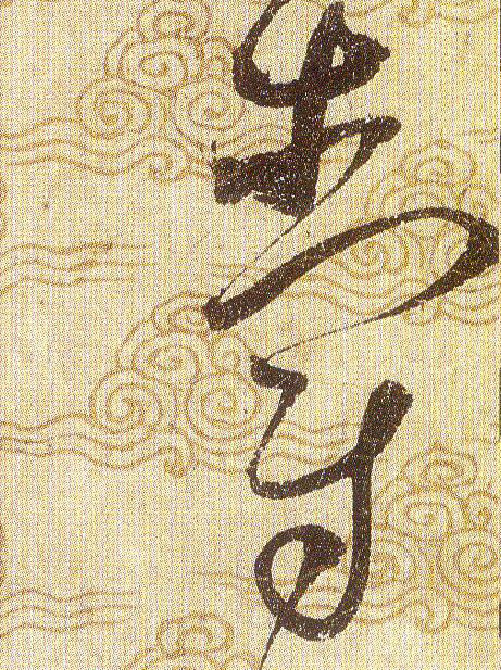 爵的书法