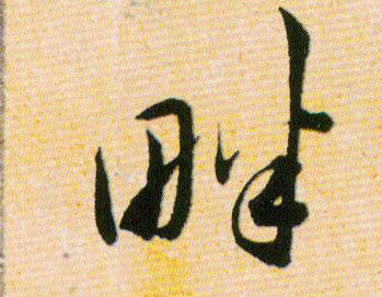 畔的书法