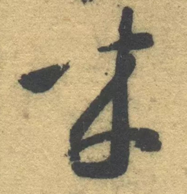 来的书法