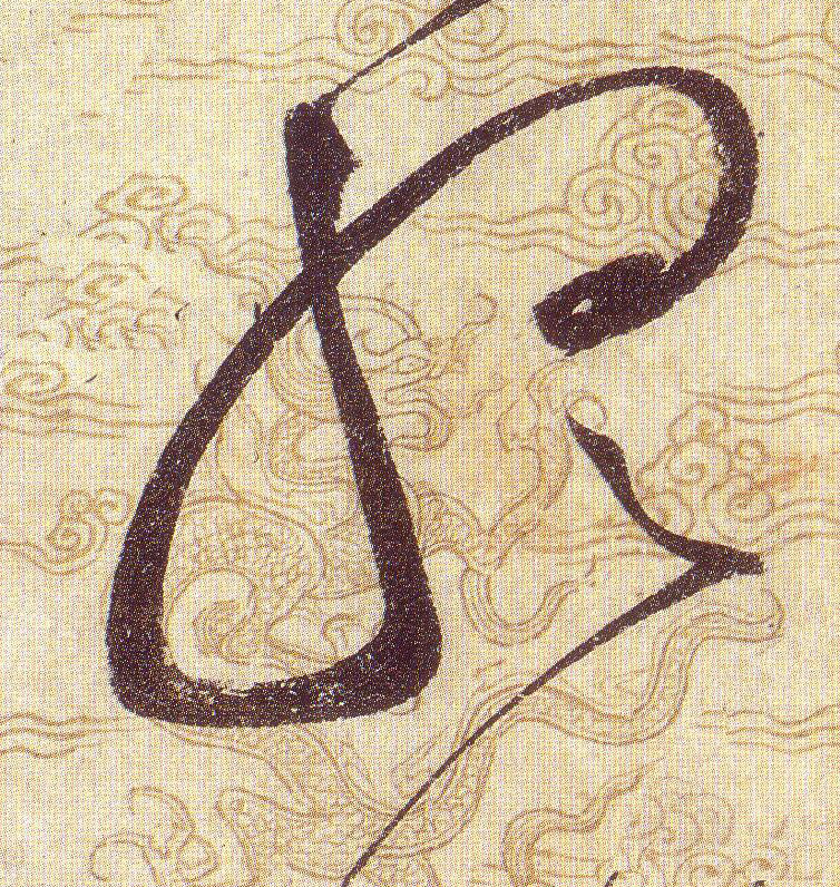 聼【听】的书法