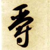 爵的书法