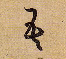 吾的书法