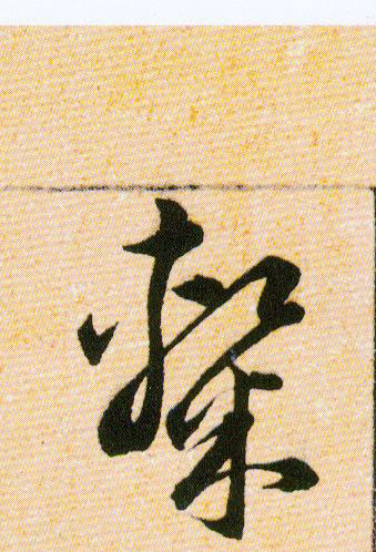 隸【隶】的书法