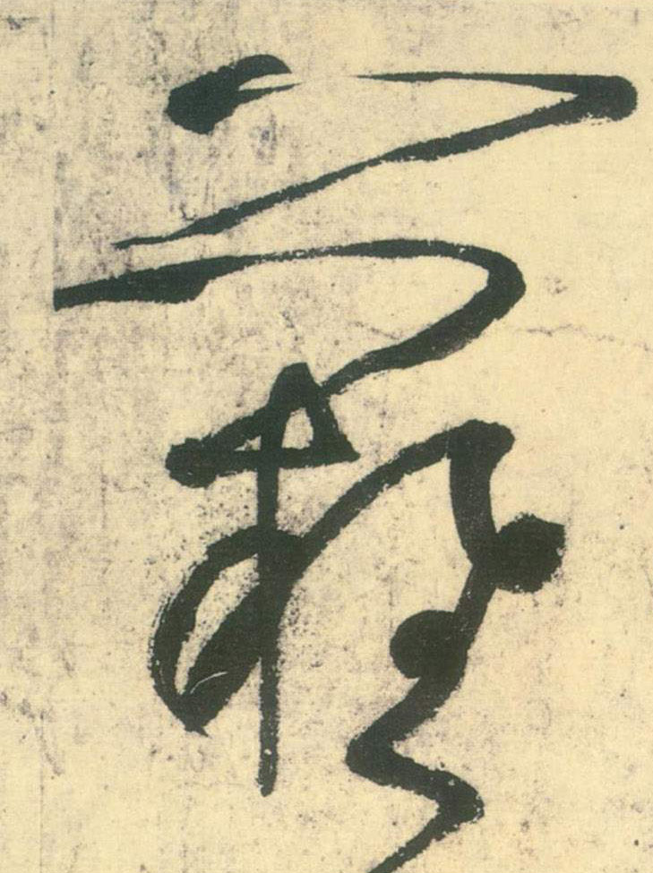 难的书法