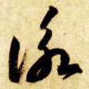 咏[詠]的书法