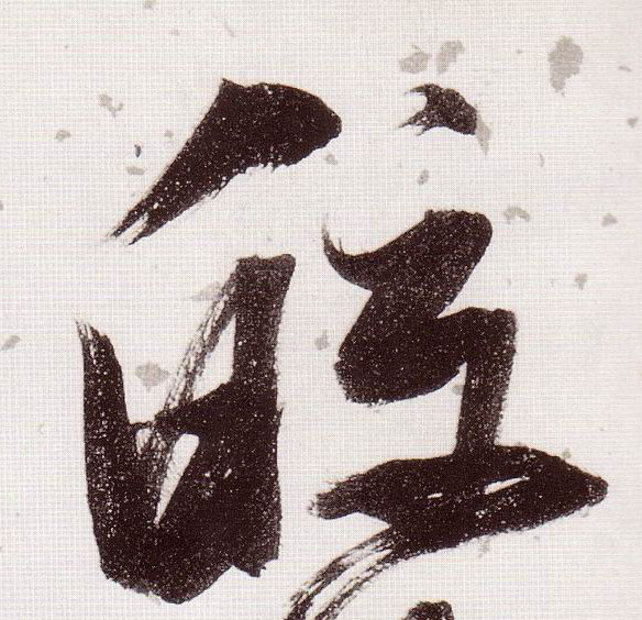 皎的书法