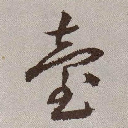 台的书法
