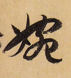 婉的书法