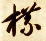 牒的书法