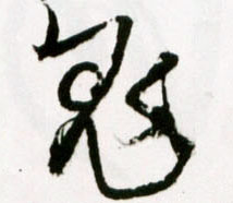 鬼的书法