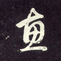 惠的书法