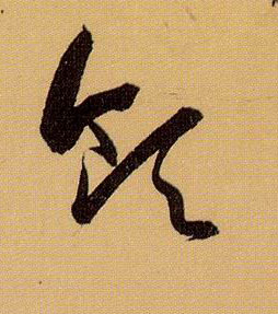 领的书法