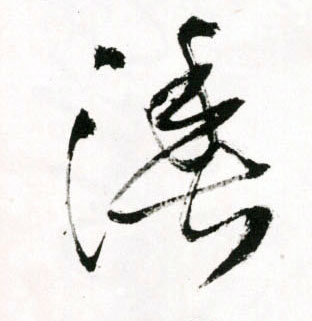 渔的书法