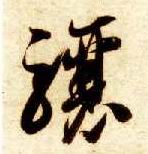 骧的书法