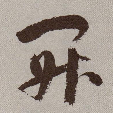 開【开】的书法
