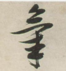 气的书法