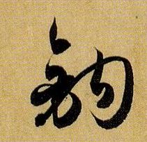 钩的书法