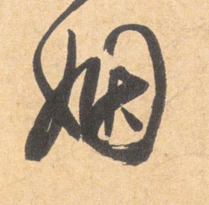 姻的书法