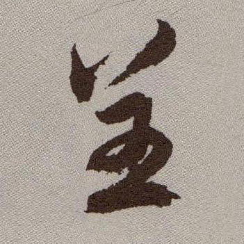 呈的书法