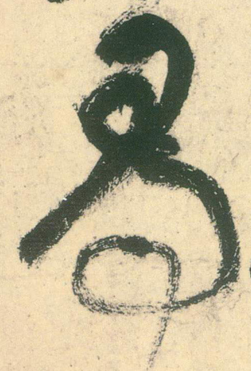 尋【寻】的书法