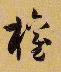 权的书法