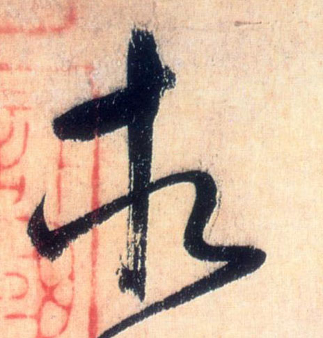 相的书法