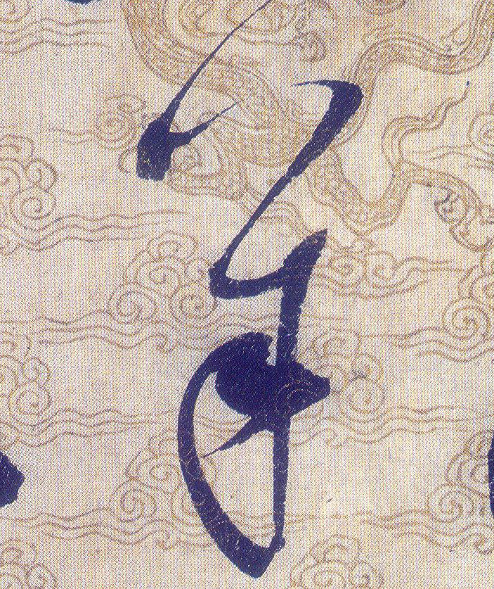 羊的书法