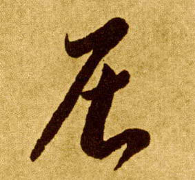 居的书法