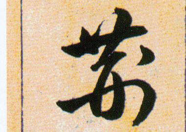 荆的书法